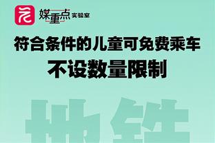 贝弗利：克莱替补对勇士对他都有效 他会不舒服但他做了该做的事